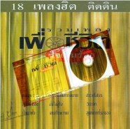 รวมเพลงเพื่อชีวิต ใจเกินร้อยติดดิน